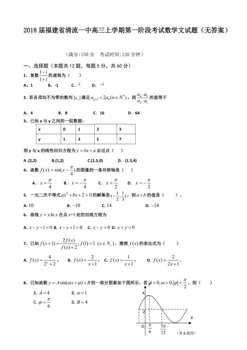 2018学年福建省清流一中高三上学期第一阶段考试数学文试题（无答案）.doc_第1页