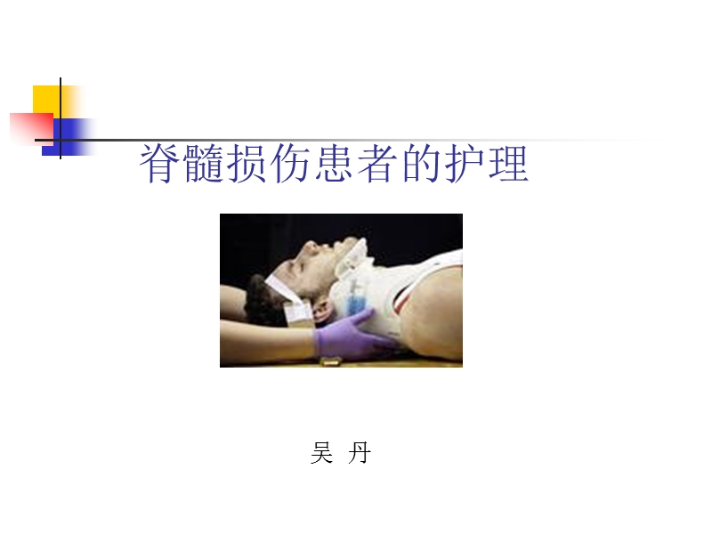 脊髓损伤患者的护理.ppt_第1页