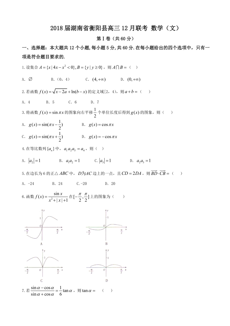 2018学年湖南省衡阳县高三12月联考 数学（文）.doc_第1页