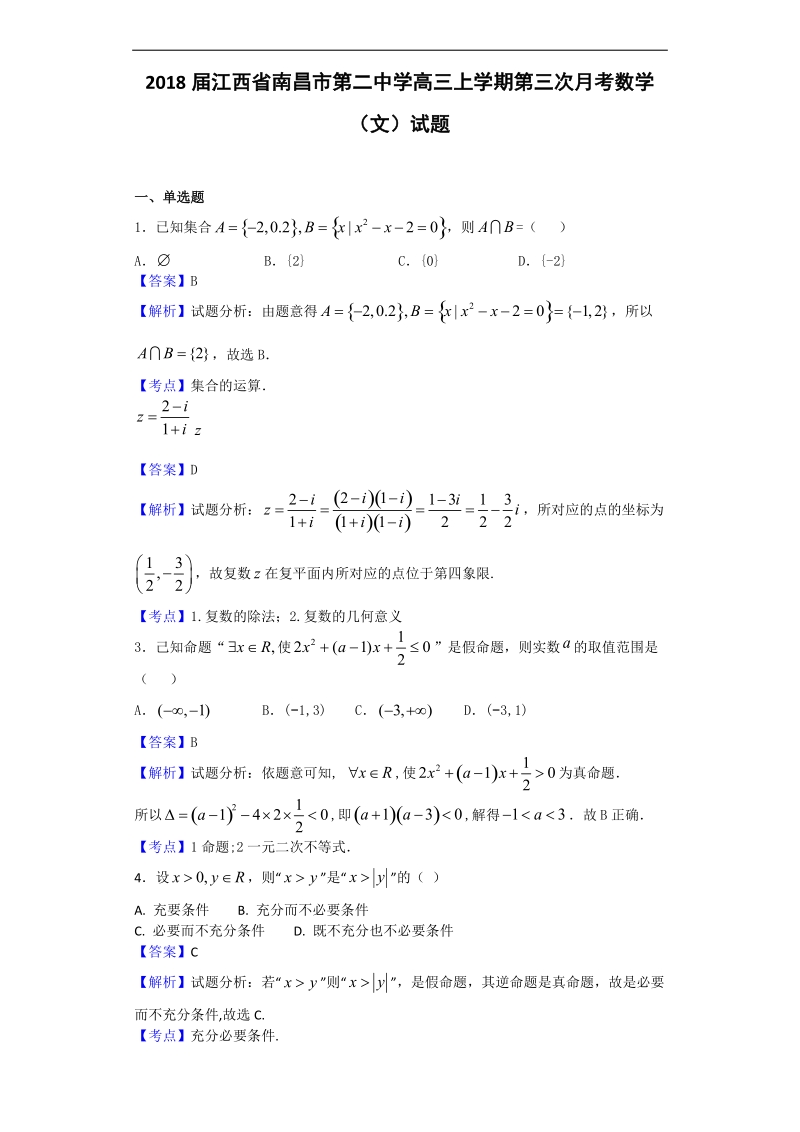 2018年江西省南昌市第二中学高三上学期第三次月考数学（文）试题（解析版）.doc_第1页