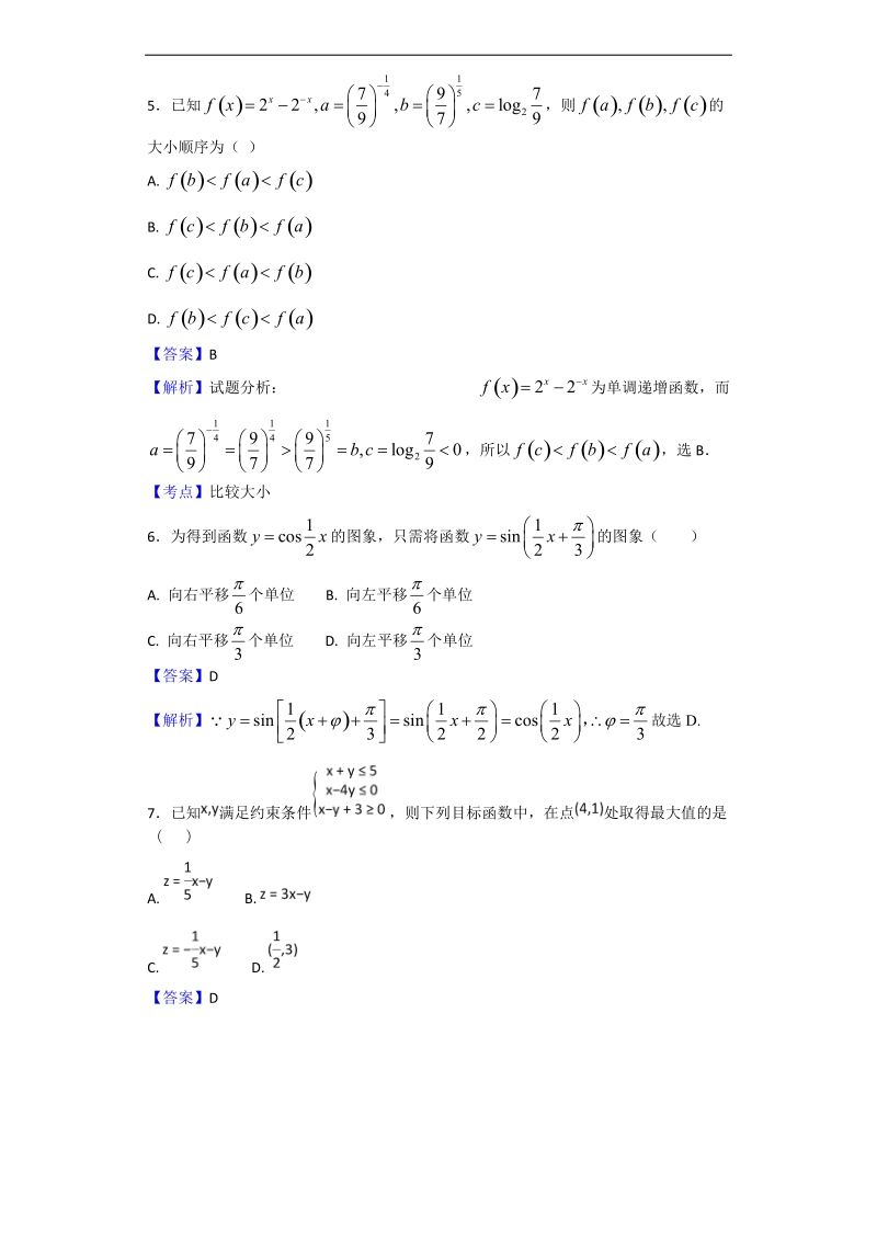 2018年江西省南昌市第二中学高三上学期第三次月考数学（文）试题（解析版）.doc_第2页