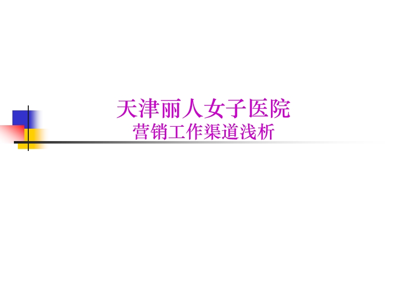 营销渠道浅析.ppt_第1页