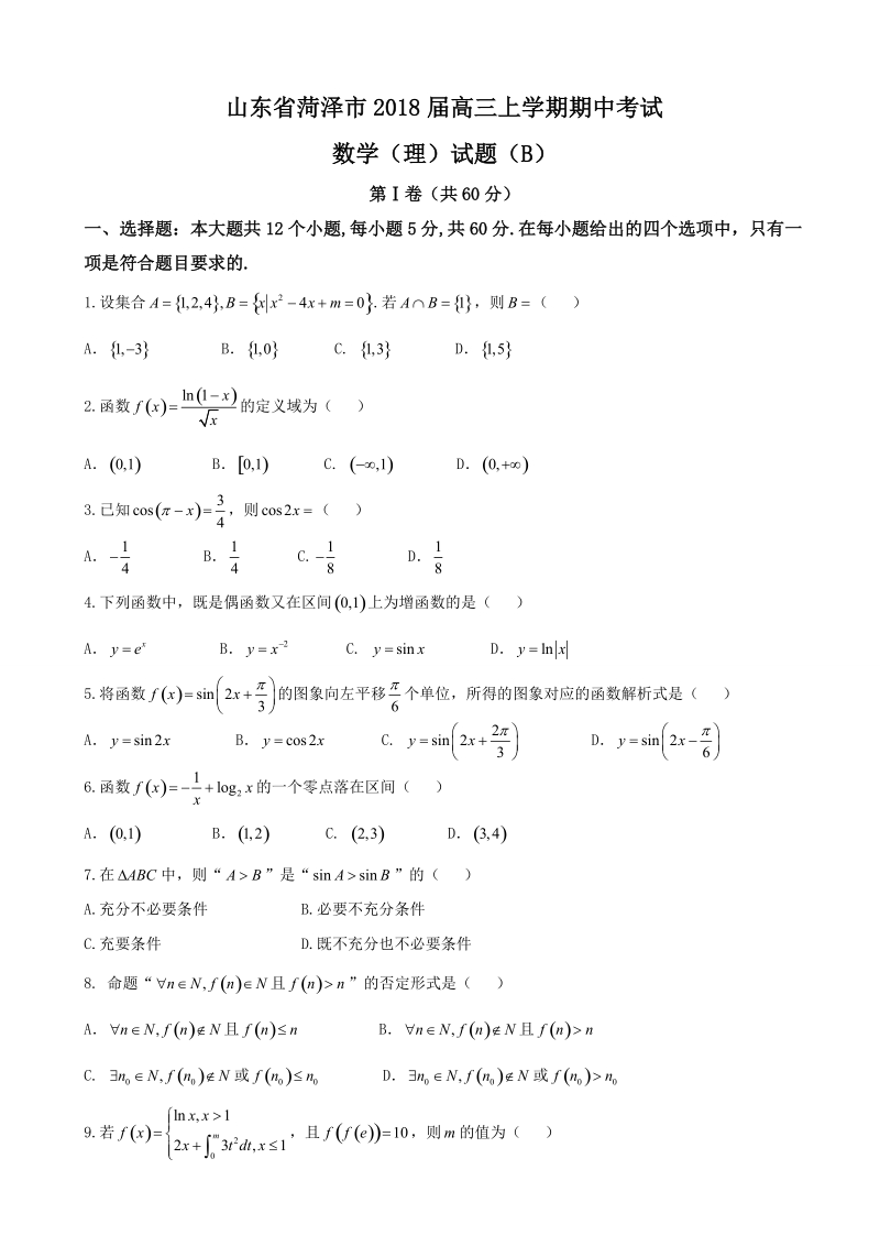 2018年度山东省菏泽市高三上学期期中考试数学（理）试题（b）.doc_第1页