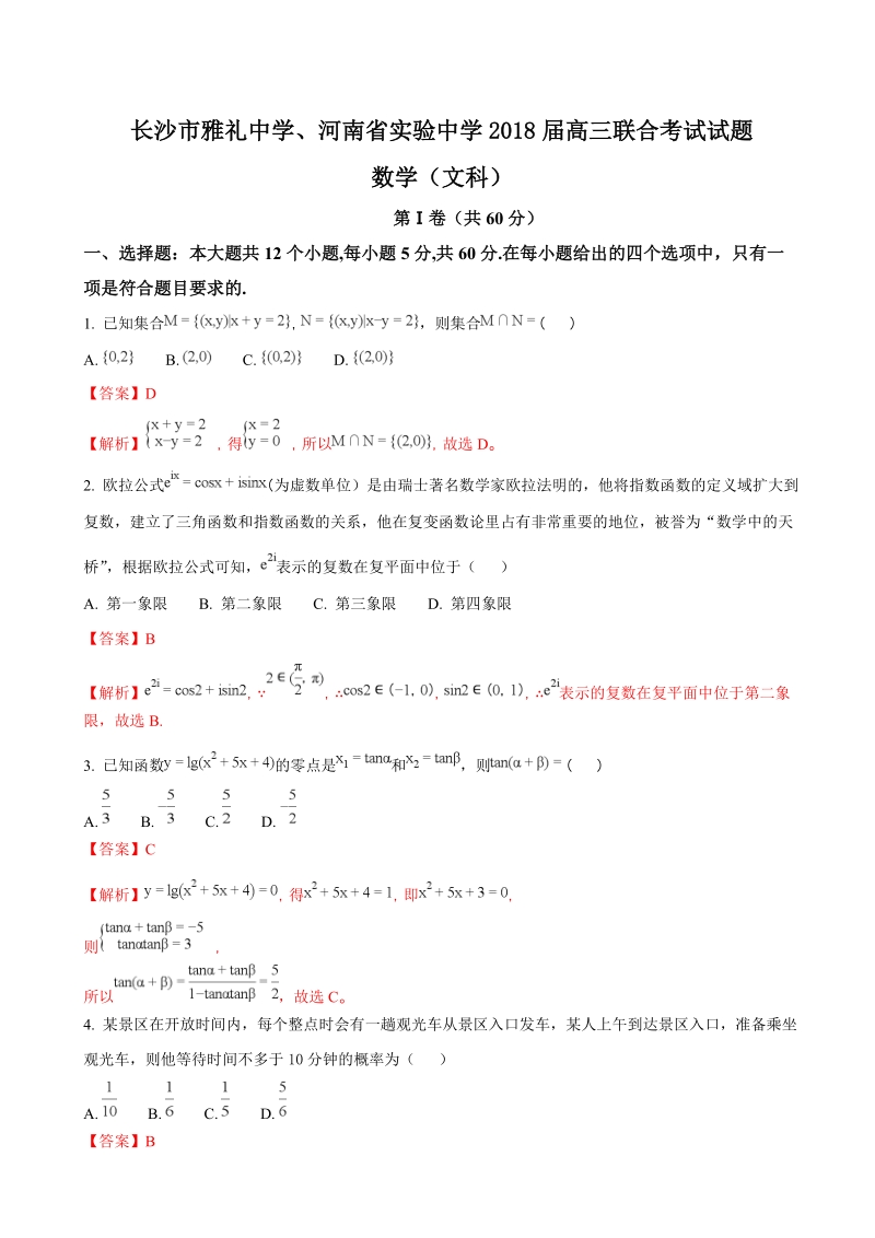 2018年湖南省长沙市雅礼中学、河南省实验中学高三联考数学文试题（解析版）.doc_第1页