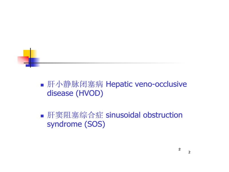 肝小静脉闭塞症.ppt_第2页