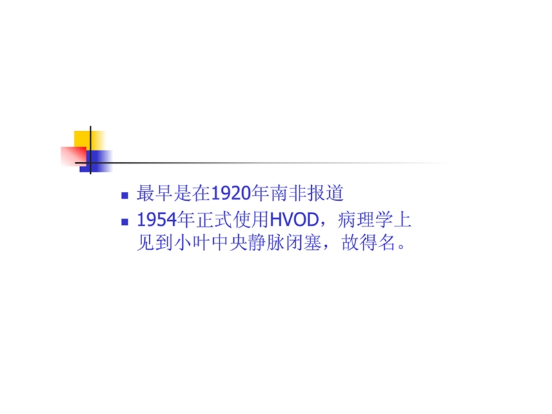 肝小静脉闭塞症.ppt_第3页