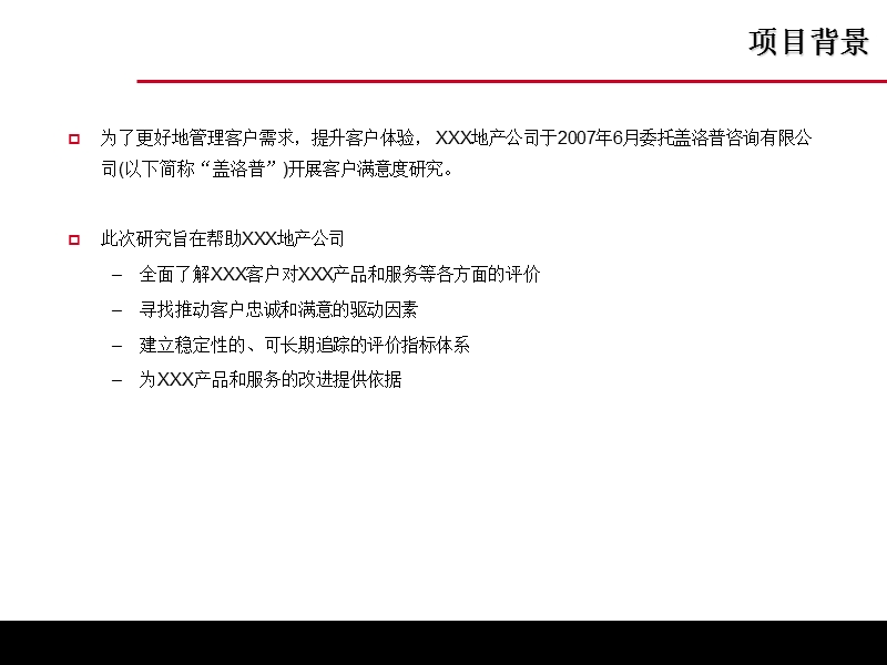 某地产公司业主满意度研究报告 PPT.ppt_第3页