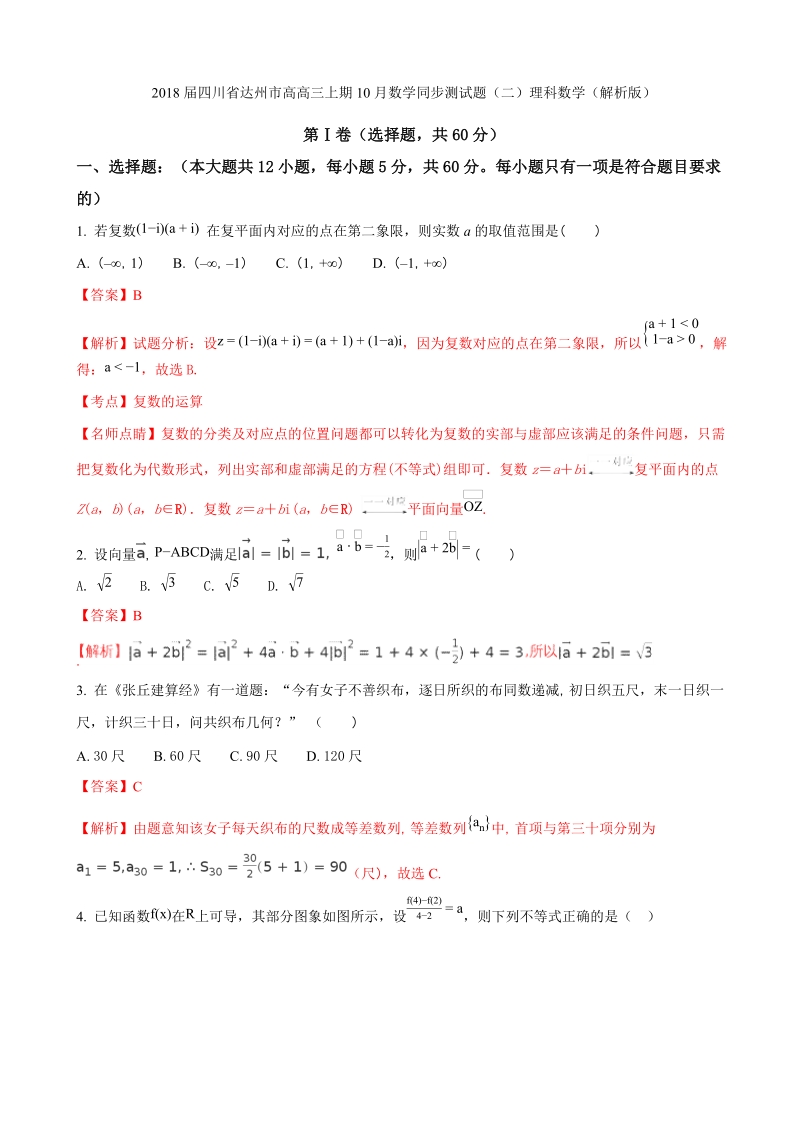 2018年度四川省达州市高高三上期10月数学同步测试题（二）理科数学（解析版）.doc_第1页