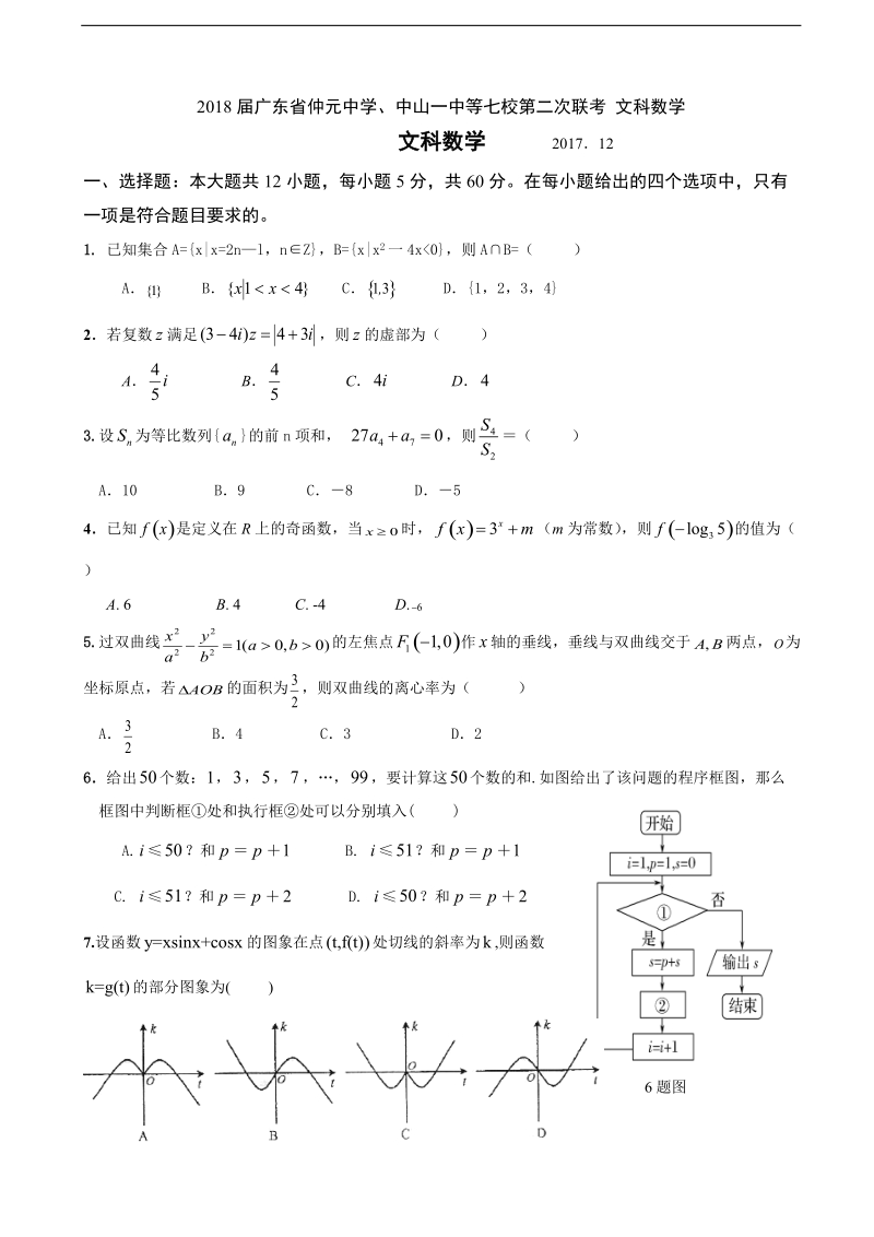 2018学年广东省仲元中学、中山一中等七校高三第二次联考 文科数学.doc_第1页