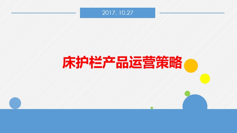 床护栏产品运营策略 PPT.pptx_第1页