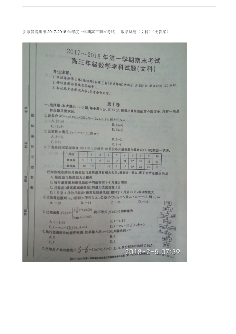 2018年安徽省宿州市高三期末教学质量检测数学（文科）（图片版，无答案）.doc_第1页