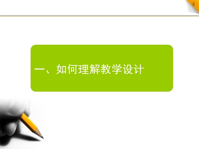 小学科学教学设计原理与方法(1)(陈声健)课件.ppt_第3页