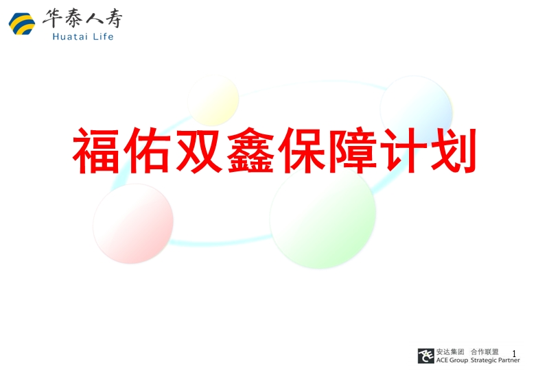 福佑双鑫保障及销售实务.ppt_第1页