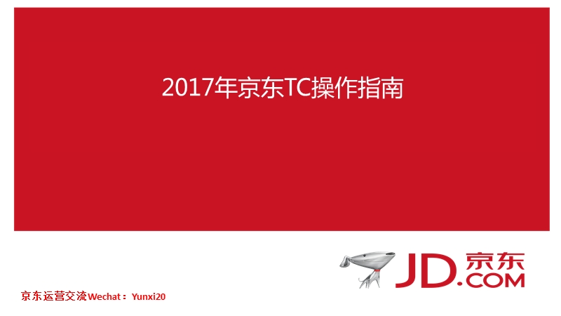 2017年京东TC操作指南 PPT.pptx_第1页