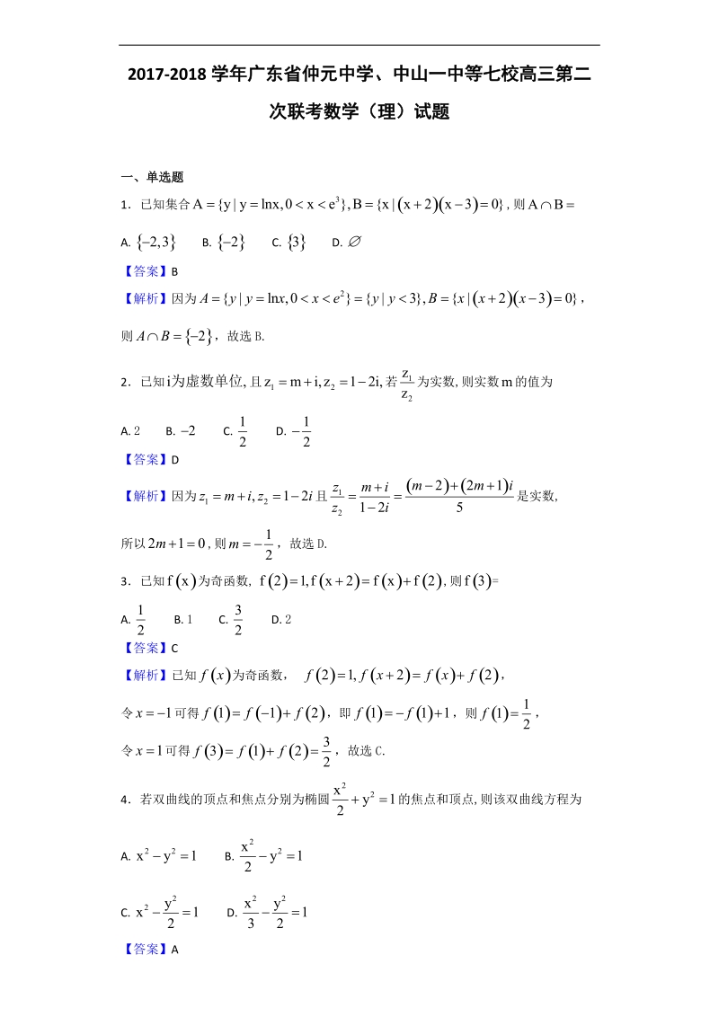 2018年广东省仲元中学、中山一中等七校高三第二次联考数学（理）试题（解析版）.doc_第1页