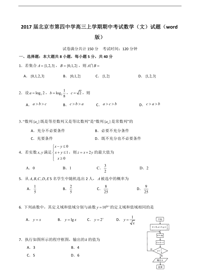 2017年北京市第四中学高三上学期期中考试数学（文）试题（word版）.doc_第1页