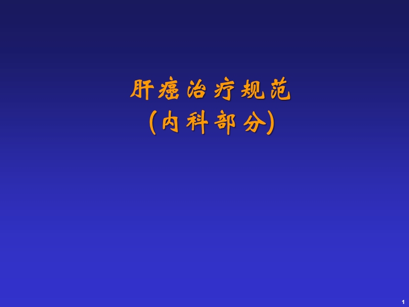 肝癌治疗规范.ppt_第1页