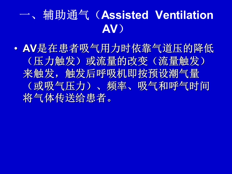 呼吸机通气模式.ppt_第3页