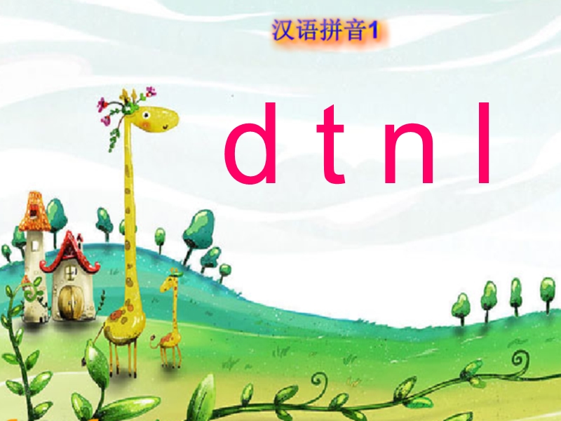 小学一年级上册语文dtnl.ppt_第3页