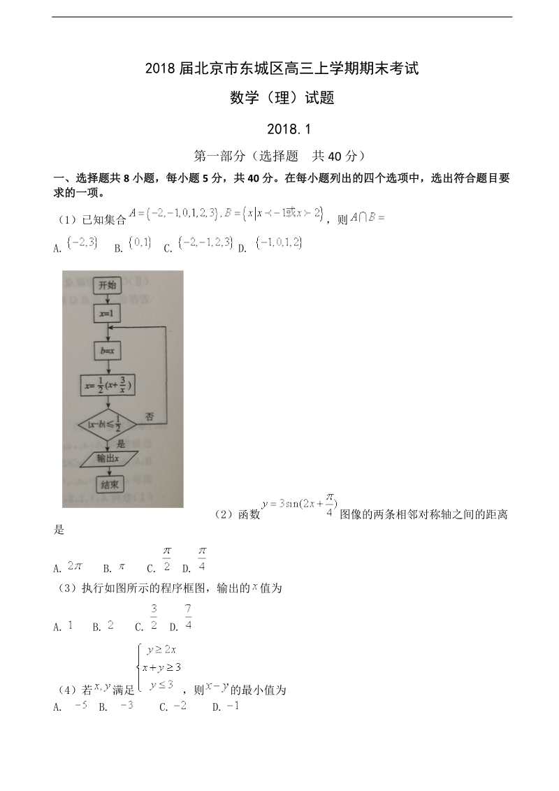 2018年北京市东城区高三上学期期末考试数学（理）试题（word版）.doc_第1页