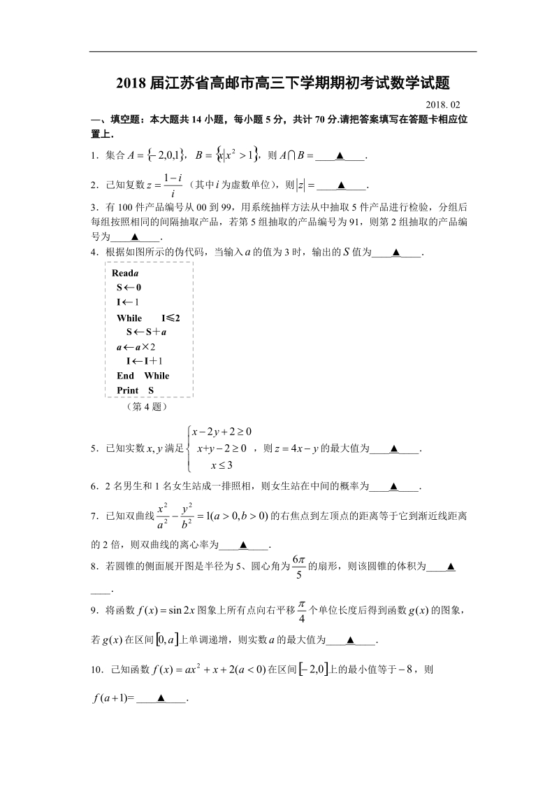 2018年江苏省高邮市高三下学期期初考试数学试题.docx_第1页