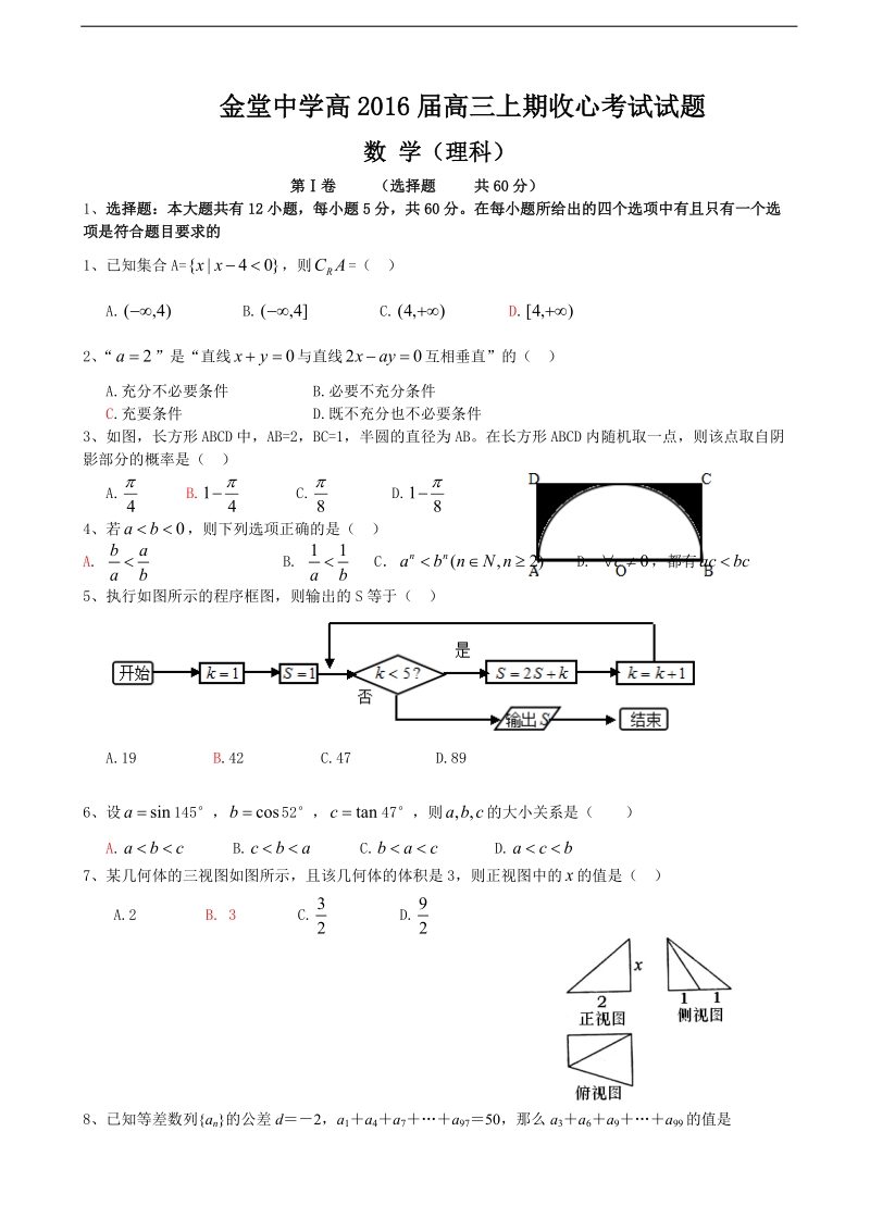 2016年度四川省金堂中学高三上学期开学收心考试 数学（理）.doc_第1页