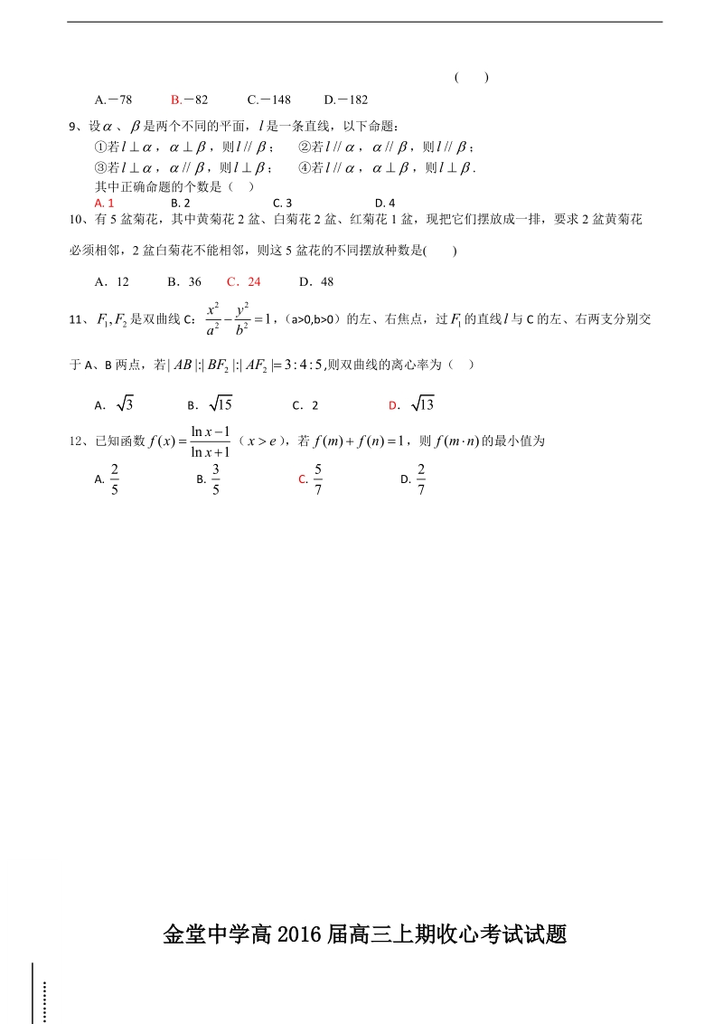 2016年度四川省金堂中学高三上学期开学收心考试 数学（理）.doc_第2页