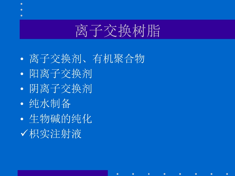 吸附分离树脂在医药工业中的应用.ppt_第3页