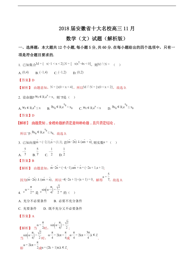 2018年安徽省十大名校高三11月数学（文）试题（解析版）.doc_第1页