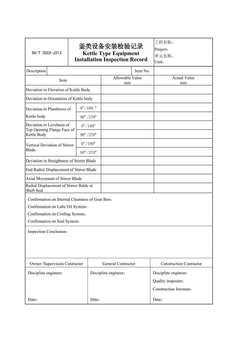 3503-J313釜类设备安装检验记录.doc_第1页