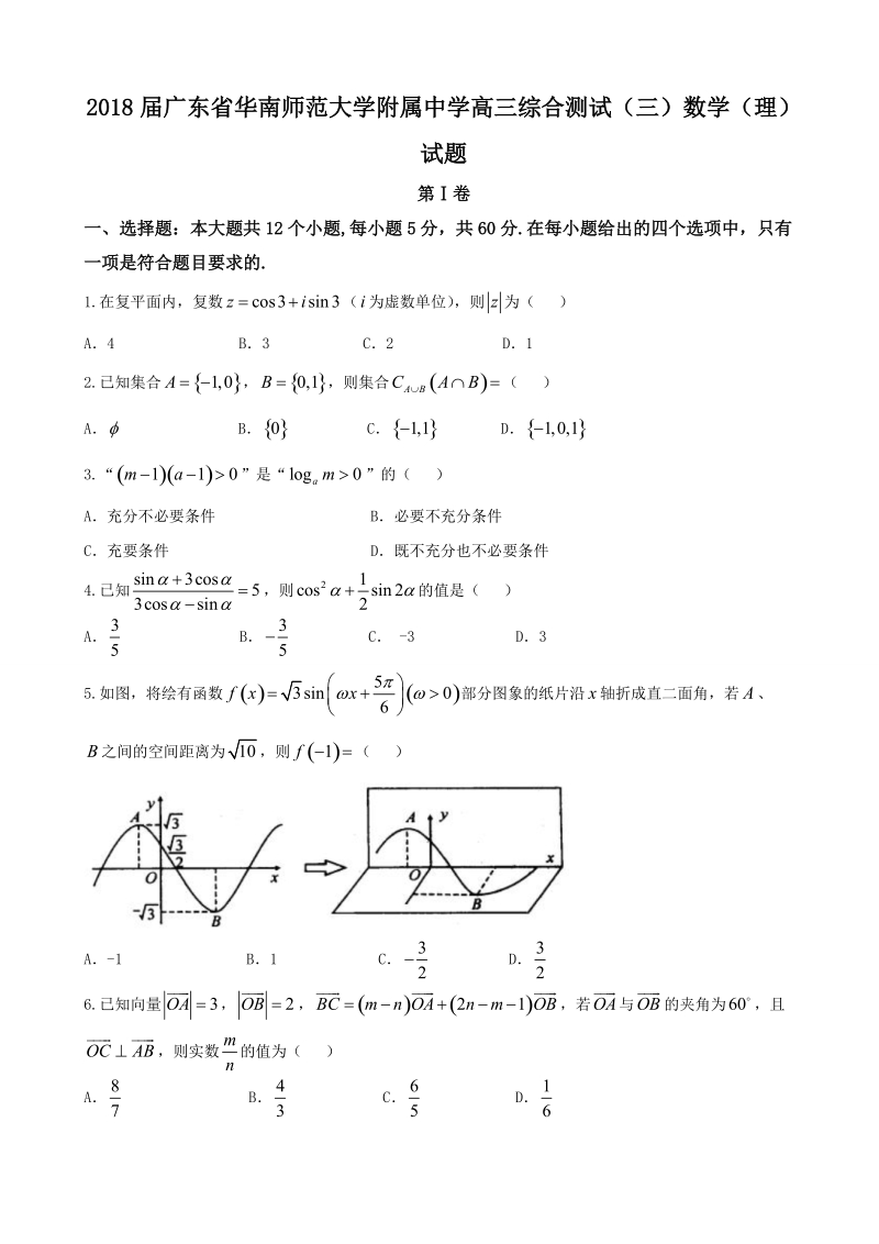 2018年广东省华南师范大学附属中学高三综合测试（三）数学（理）试题.doc_第1页