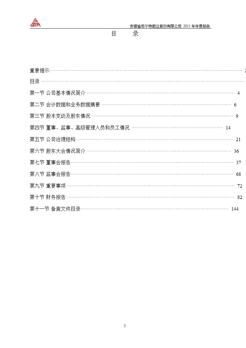 司尔特：2011年年度报告.ppt_第3页