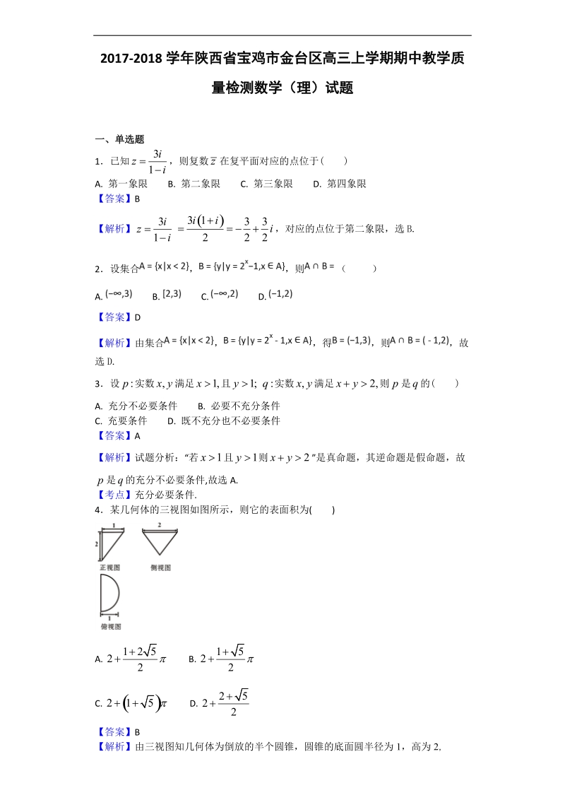 2018年陕西省宝鸡市金台区一中高三上学期期中教学质量检测数学（理）试题（解析版）.doc_第1页