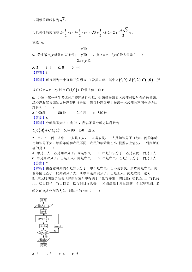 2018年陕西省宝鸡市金台区一中高三上学期期中教学质量检测数学（理）试题（解析版）.doc_第2页