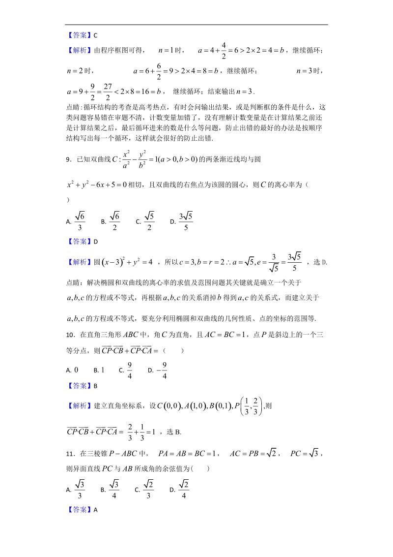 2018年陕西省宝鸡市金台区一中高三上学期期中教学质量检测数学（理）试题（解析版）.doc_第3页