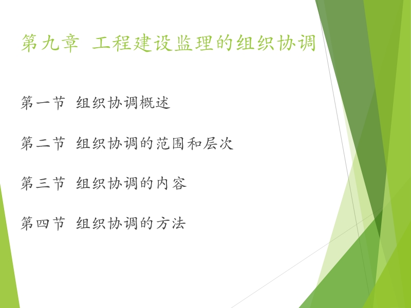 工程建设监理的组织协调 PPT课件.ppt_第1页