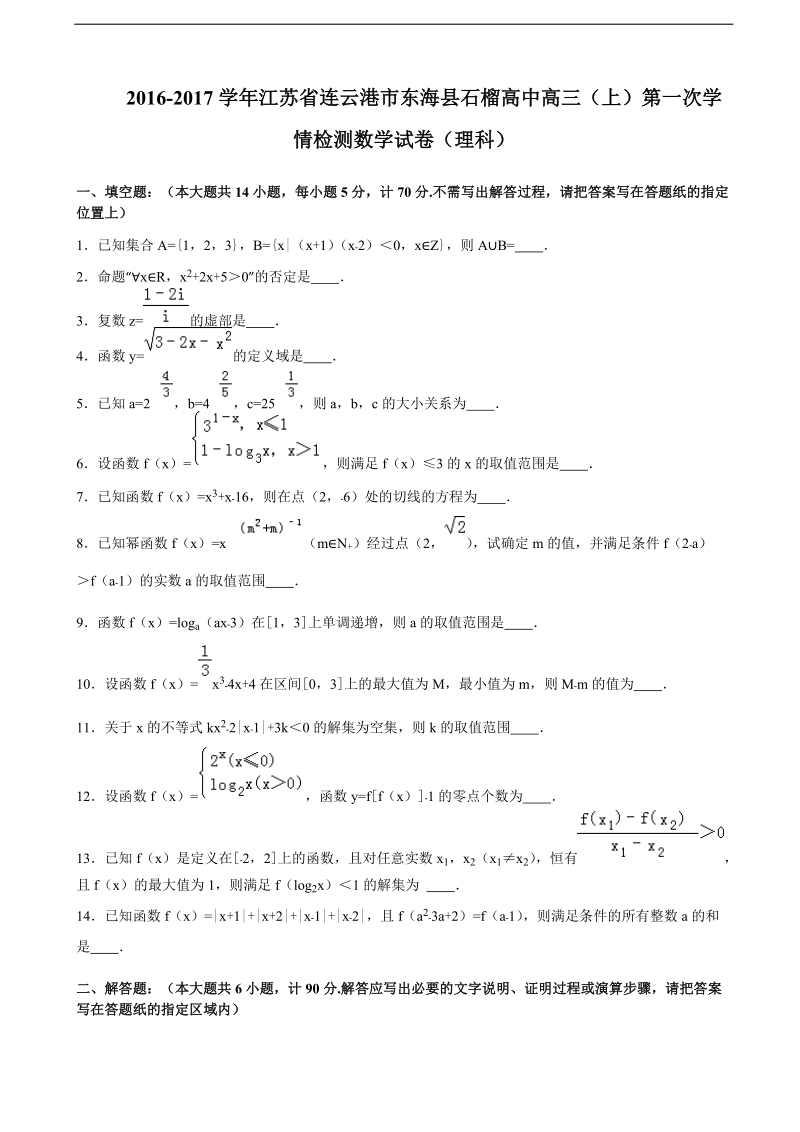 2017年江苏省连云港市东海县石榴高中高三上学期第一次学情检测数学理试卷（解析版）.doc_第1页