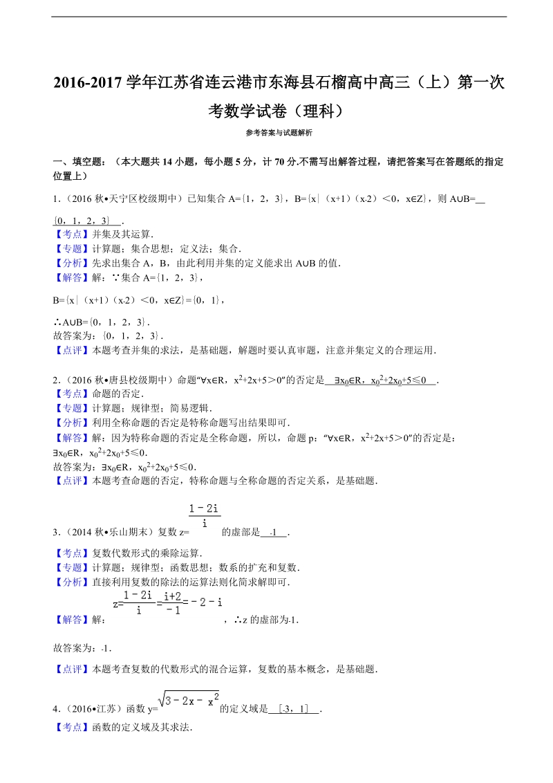 2017年江苏省连云港市东海县石榴高中高三上学期第一次学情检测数学理试卷（解析版）.doc_第3页