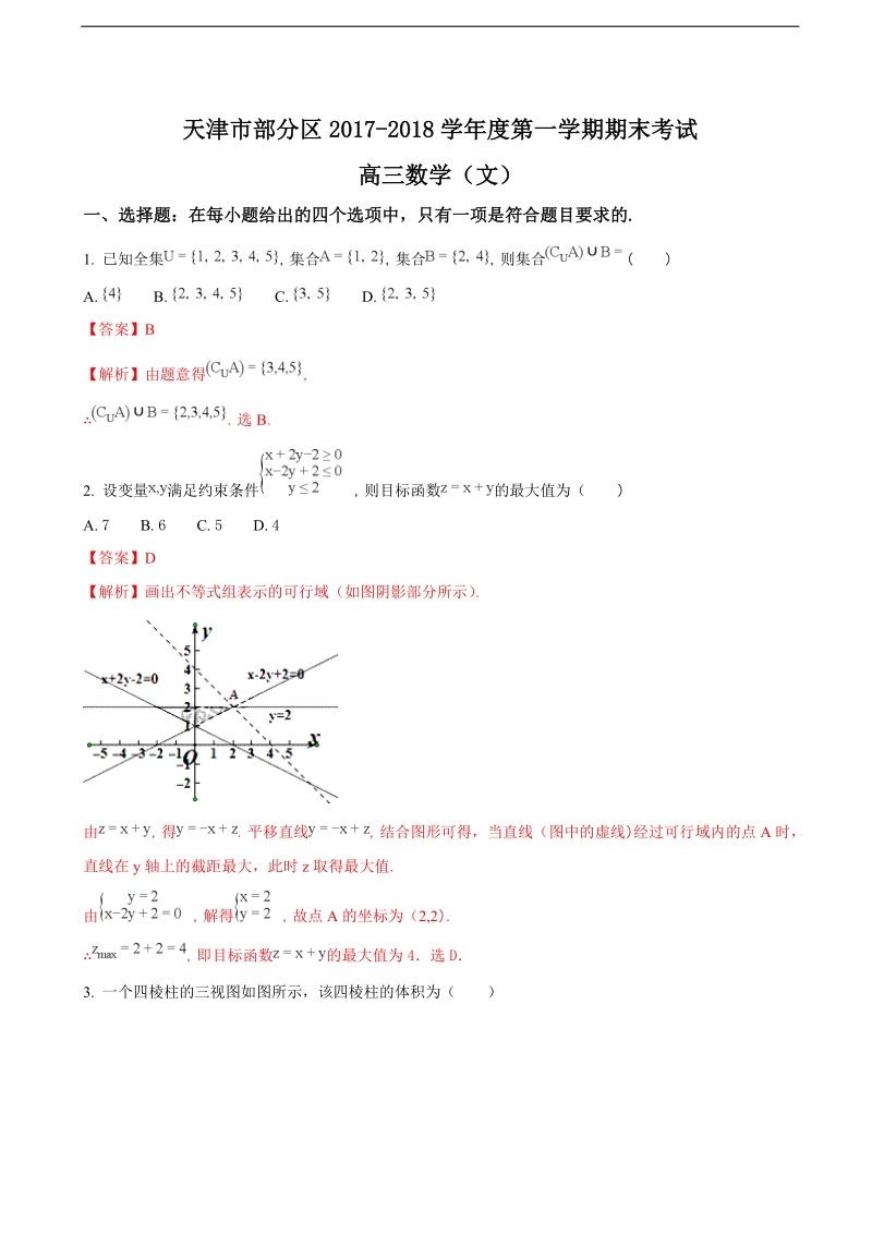 2018年天津市部分区高三上学期期末考试数学（文）试题（解析版）.doc_第1页