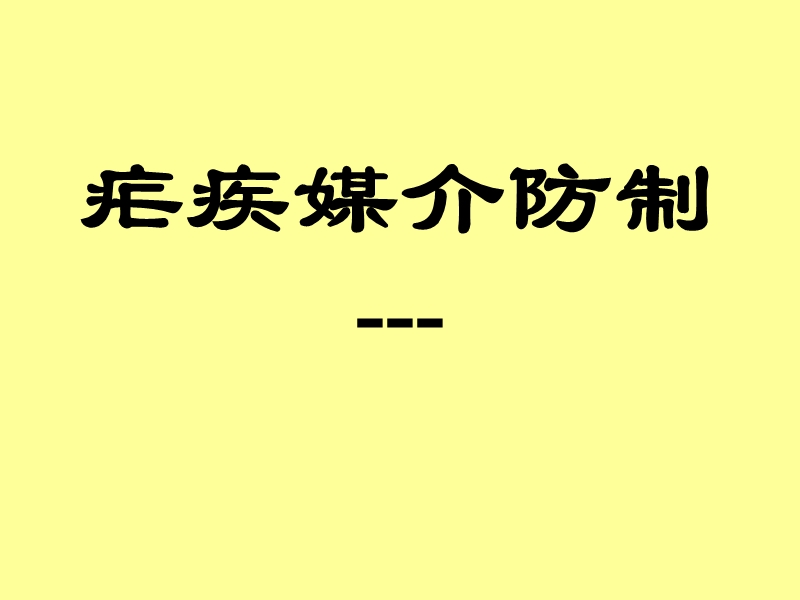 疟疾媒介防制 PPT.ppt_第1页