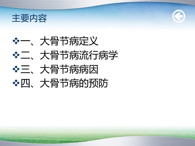 大骨节病流行病学与预防.ppt_第2页