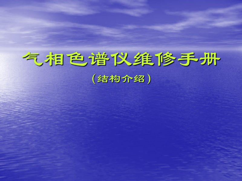 天美气相色谱结构介绍ppt格式售后服务工作手册.ppt_第1页