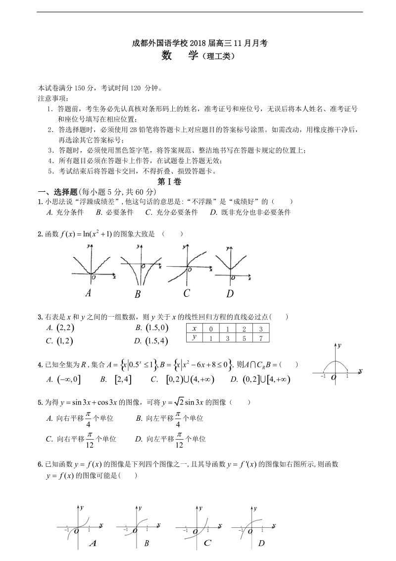 2018年度四川省成都外国语学校高三11月月考理数试卷.doc_第1页