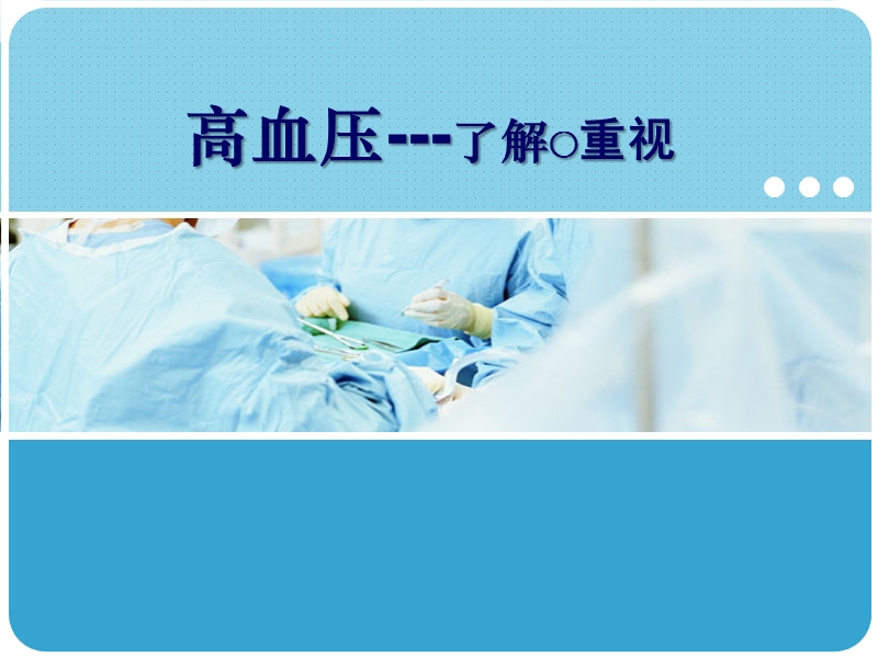 社区高血压健康教育.ppt_第1页