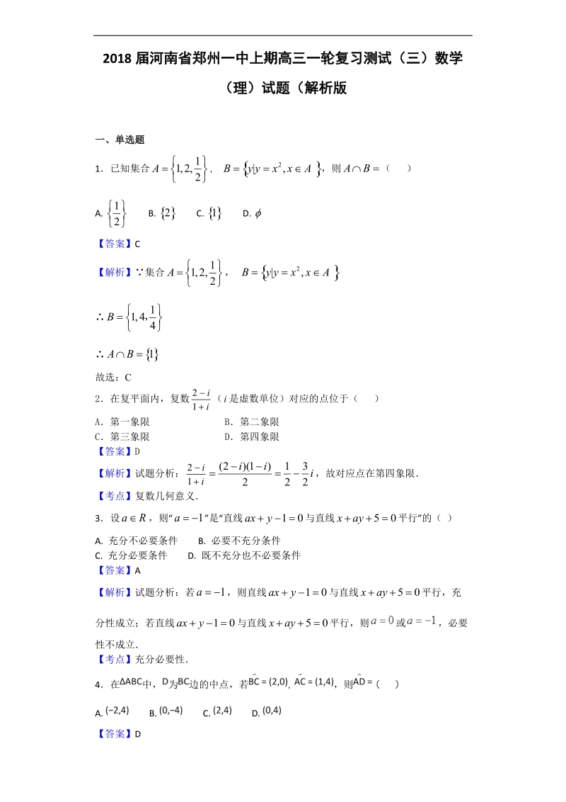 2018年河南省郑州一中高三上学期一轮复习（三）数学（理）试题（解析版）.doc_第1页