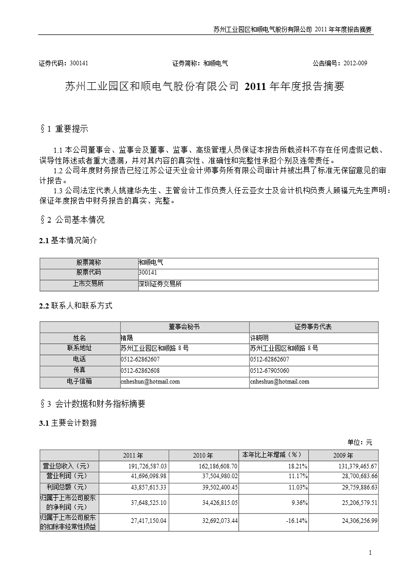 和顺电气：2011年年度报告摘要.ppt_第1页