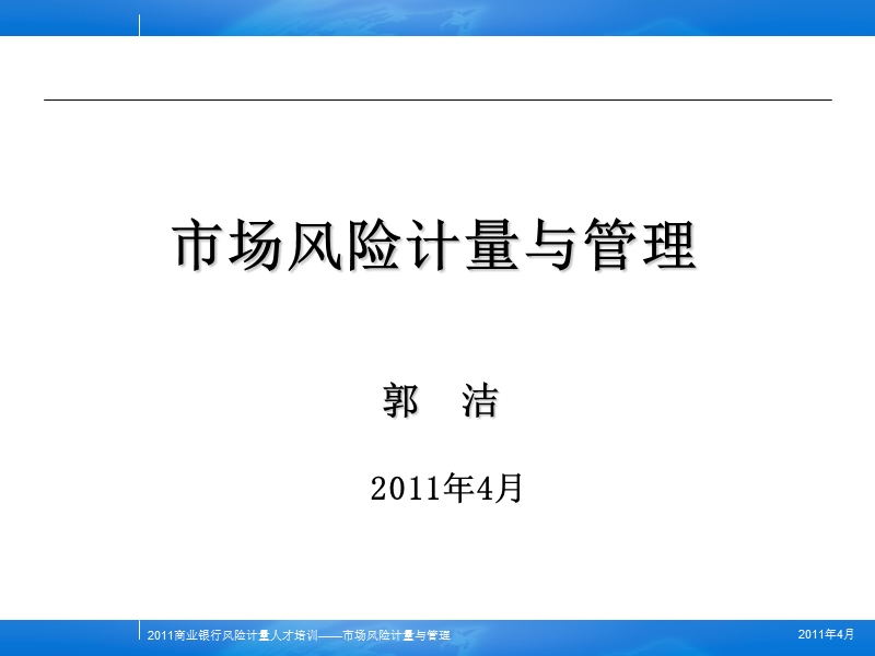 市场风险计量与管理.ppt_第1页