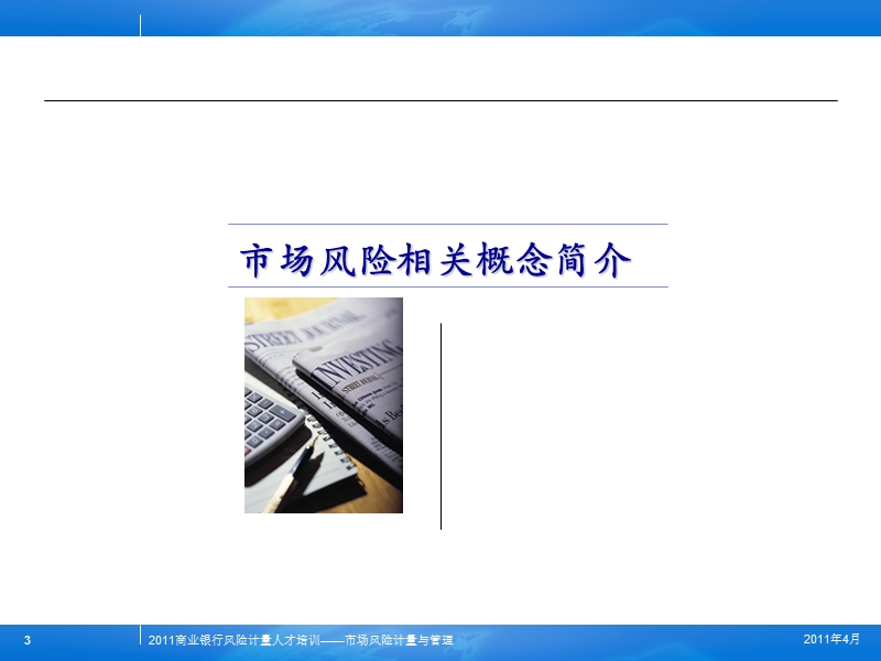 市场风险计量与管理.ppt_第3页