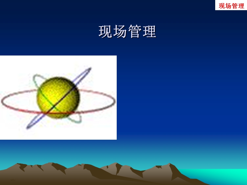 现场5s管理.ppt_第1页