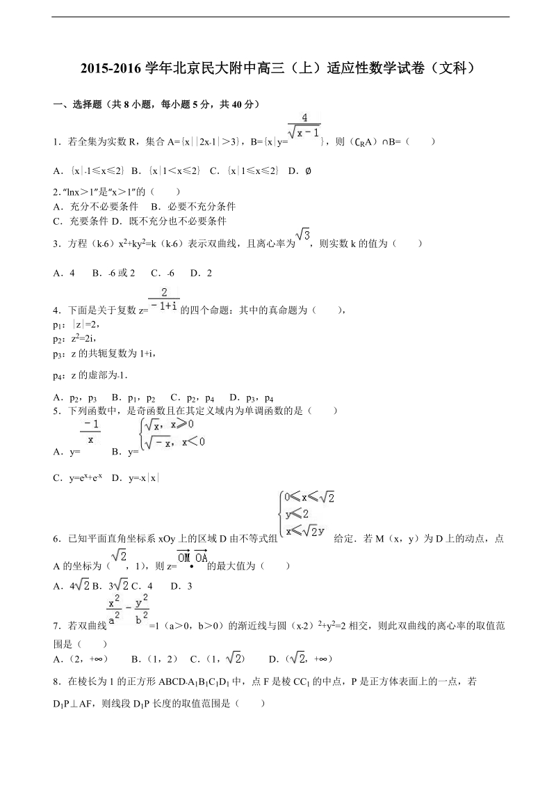 2016年北京民大附中高三上学期适应性数学试卷（文科） （解析版）.doc_第1页